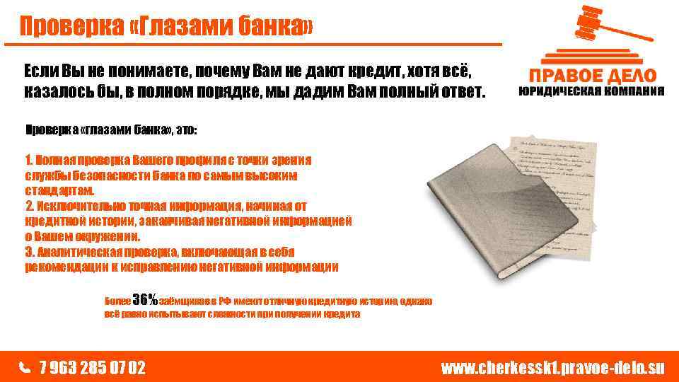 Проверка «Глазами банка» Если Вы не понимаете, почему Вам не дают кредит, хотя всё,