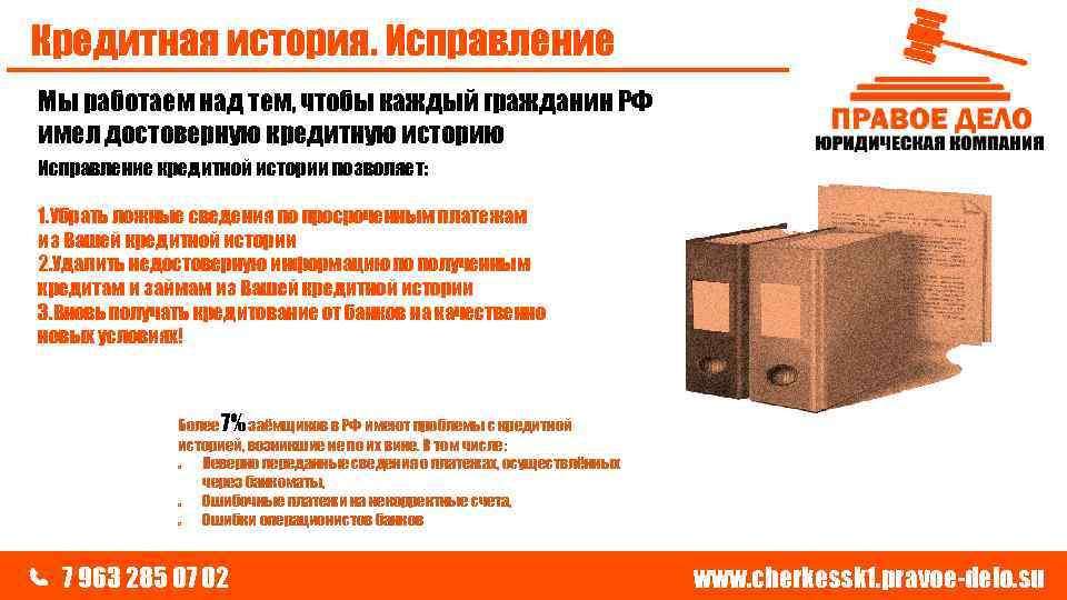 Кредитная история. Исправление Мы работаем над тем, чтобы каждый гражданин РФ имел достоверную кредитную