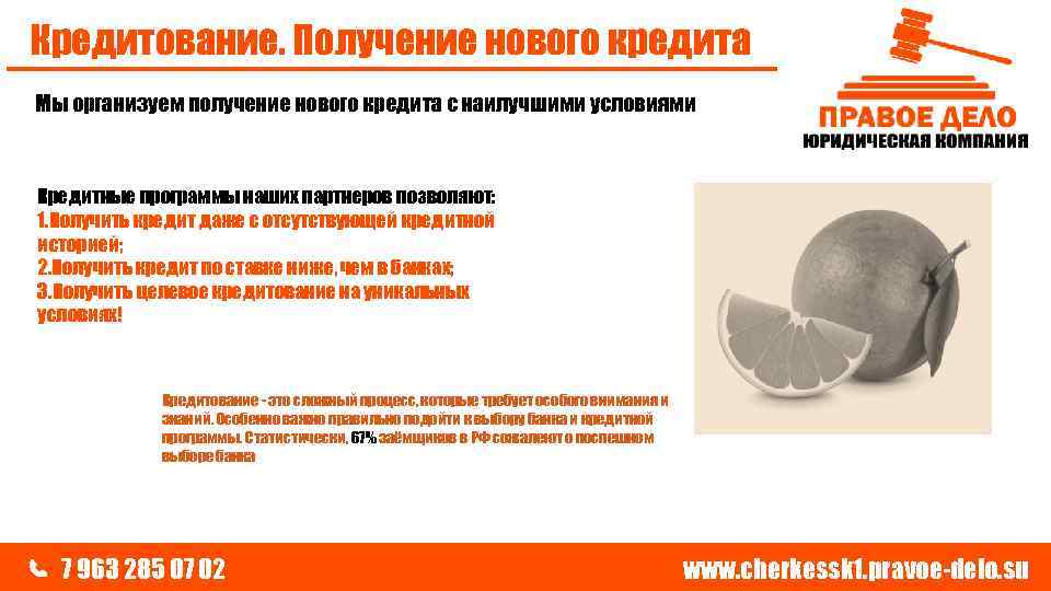 Кредитование. Получение нового кредита Мы организуем получение нового кредита с наилучшими условиями Кредитные программы