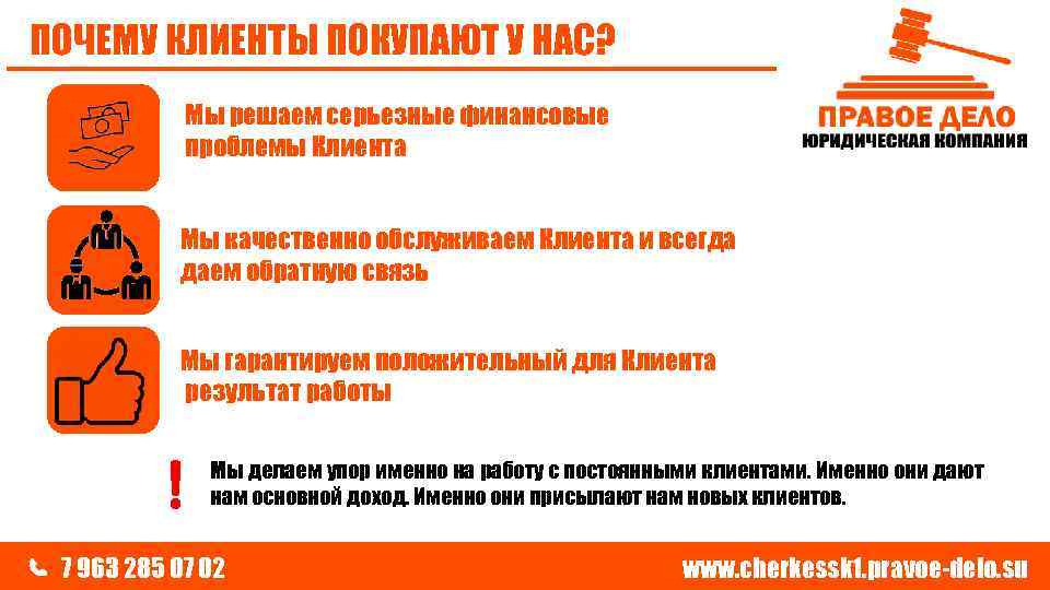 ПОЧЕМУ КЛИЕНТЫ ПОКУПАЮТ У НАС? Мы решаем серьезные финансовые проблемы Клиента Мы качественно обслуживаем