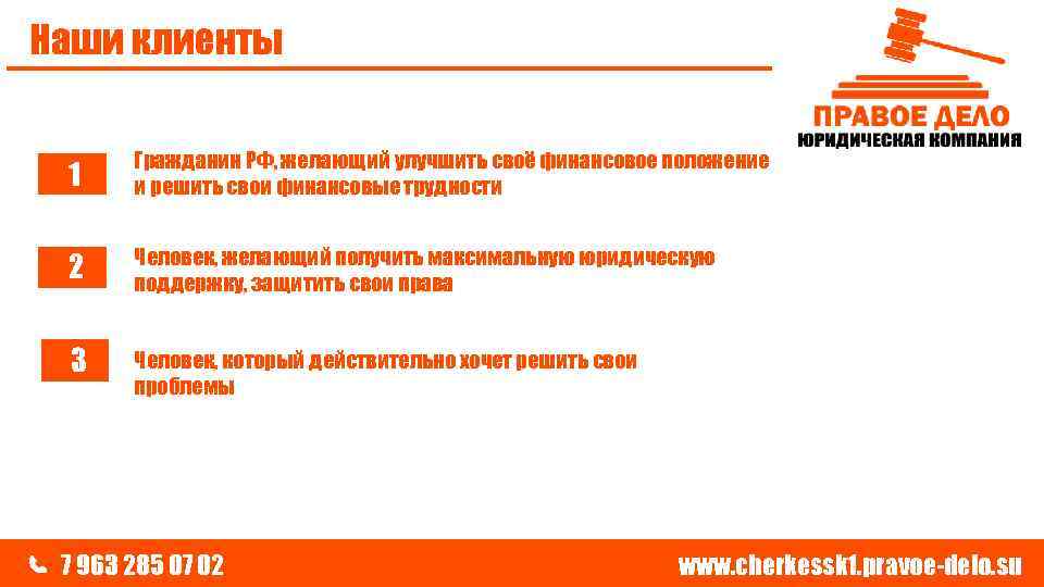 Наши клиенты 1 Гражданин РФ, желающий улучшить своё финансовое положение и решить свои финансовые