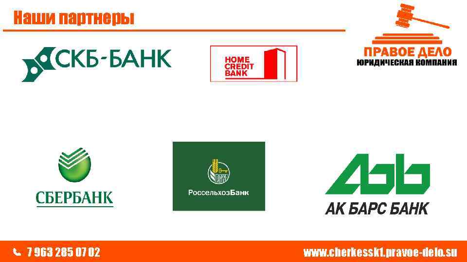 Наши партнеры 7 963 285 07 02 www. cherkessk 1. pravoe-delo. su 