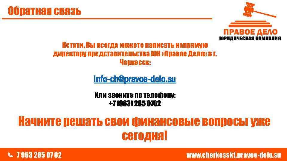 Обратная связь Кстати, Вы всегда можете написать напрямую директору представительства ЮК «Правое Дело» в