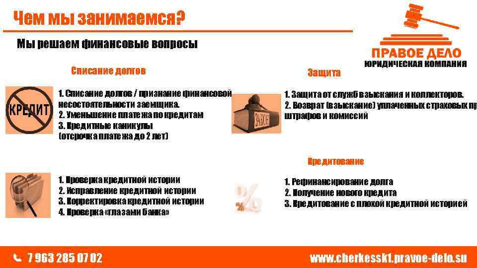 Чем мы занимаемся? Мы решаем финансовые вопросы Списание долгов 1. Списание долгов / признание