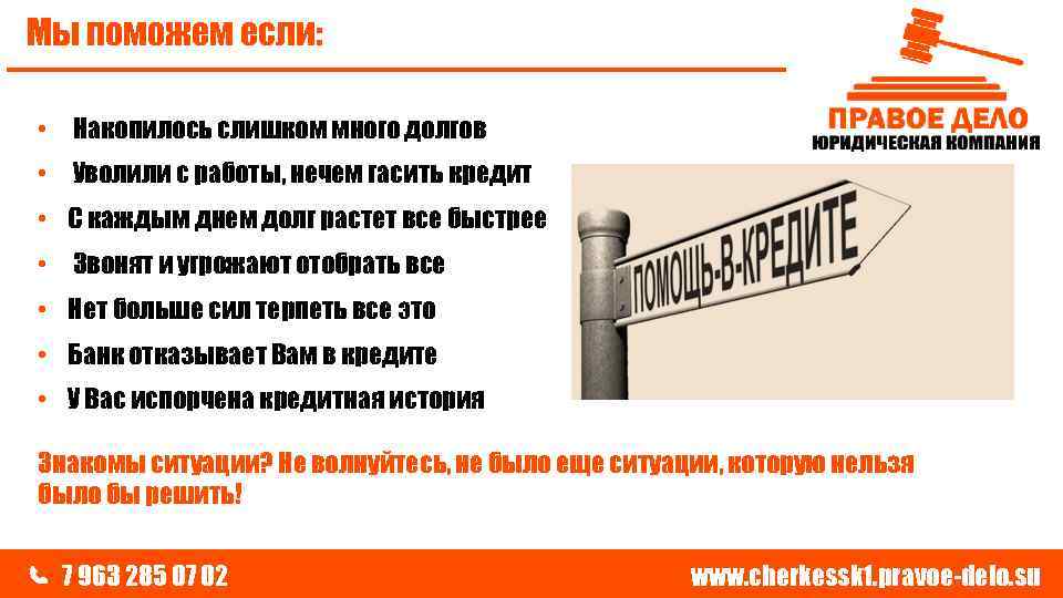 Мы поможем если: • Накопилось слишком много долгов • Уволили с работы, нечем гасить