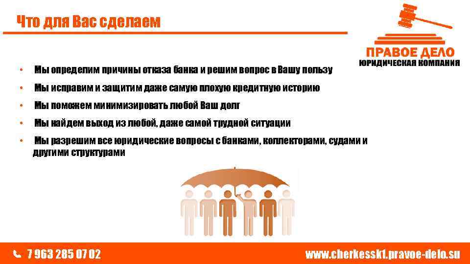 Что для Вас сделаем • Мы определим причины отказа банка и решим вопрос в