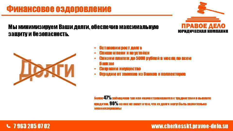 Финансовое оздоровление Мы минимизируем Ваши долги, обеспечив максимальную защиту и безопасность. • Остановим рост