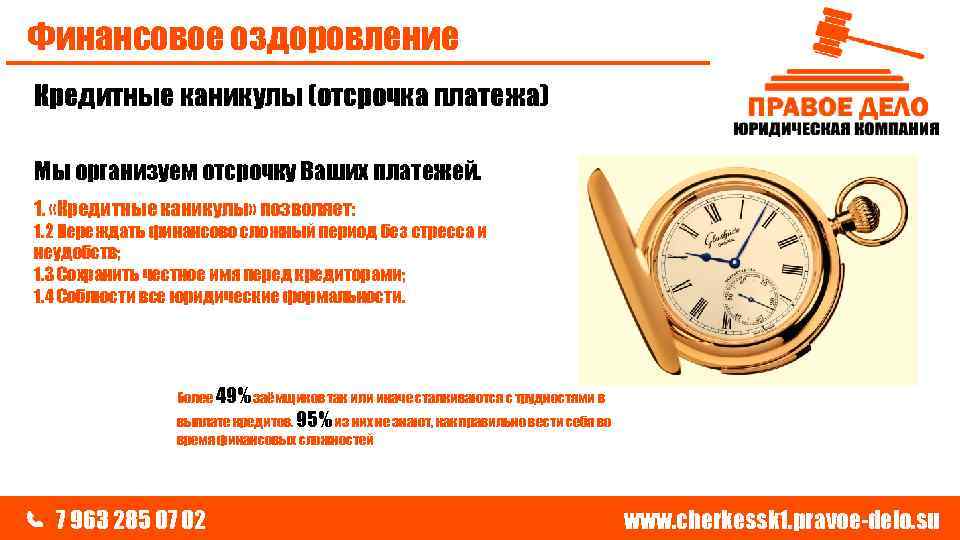 Финансовое оздоровление Кредитные каникулы (отсрочка платежа) Мы организуем отсрочку Ваших платежей. 1. «Кредитные каникулы»