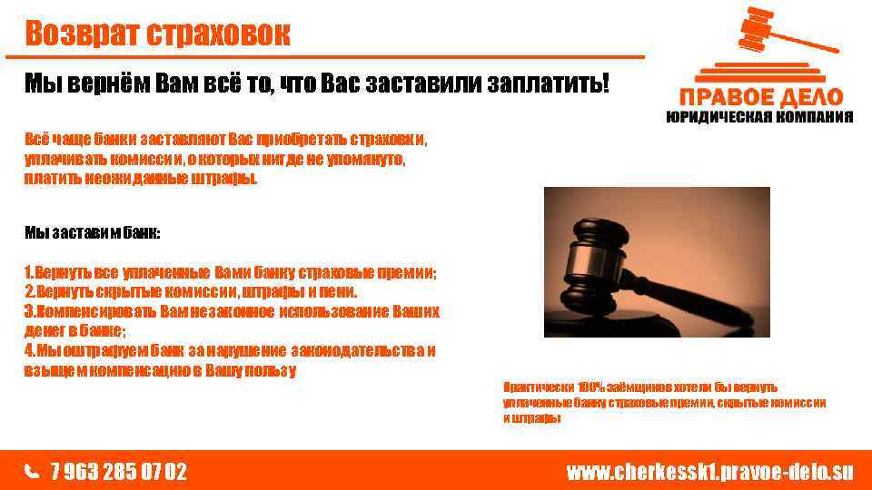 Возврат страховок Мы вернём Вам всё то, что Вас заставили заплатить! Всё чаще банки