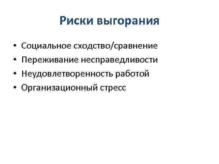 Риски выгорания • • Социальное сходство/сравнение Переживание несправедливости Неудовлетворенность работой Организационный стресс 