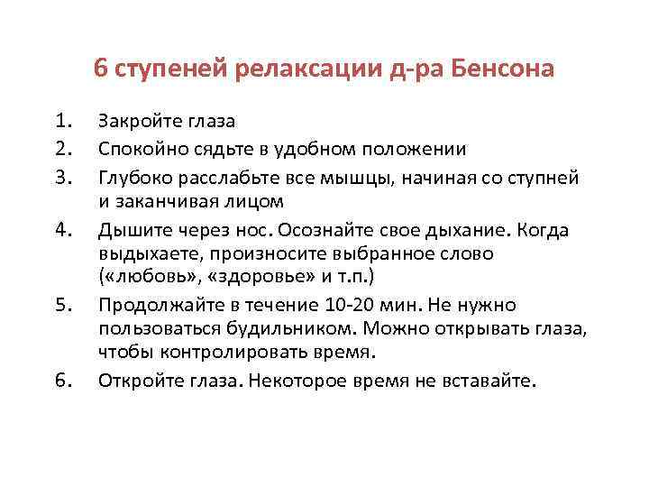 6 ступеней релаксации д-ра Бенсона 1. 2. 3. 4. 5. 6. Закройте глаза Спокойно