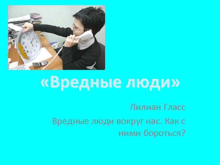  «Вредные люди» Лилиан Гласс Вредные люди вокруг нас. Как с ними бороться? 