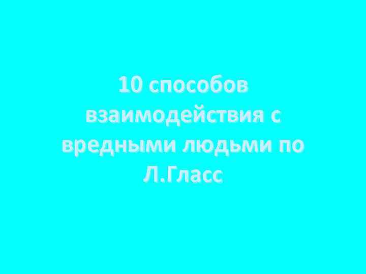 10 способов взаимодействия с вредными людьми по Л. Гласс 