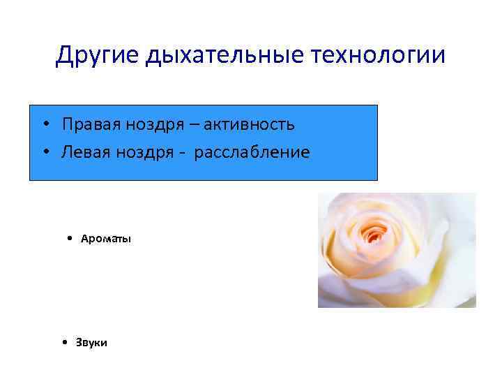 Другие дыхательные технологии • Правая ноздря – активность • Левая ноздря - расслабление •