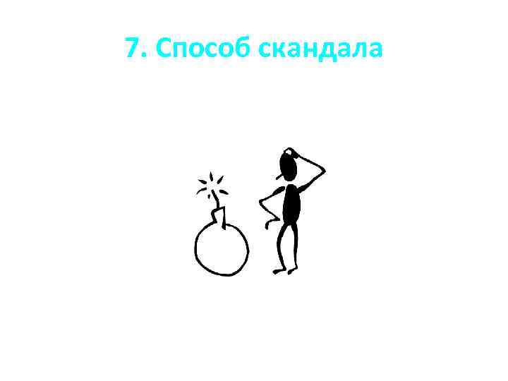 7. Способ скандала 