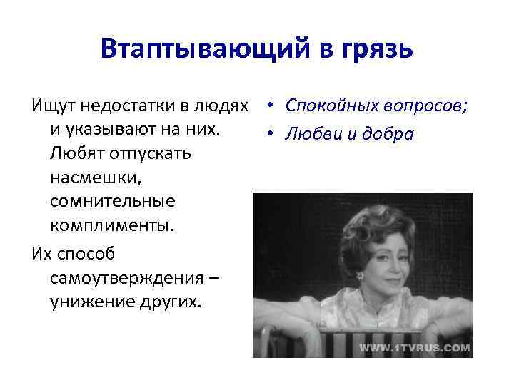 Втаптывающий в грязь Ищут недостатки в людях • Спокойных вопросов; и указывают на них.