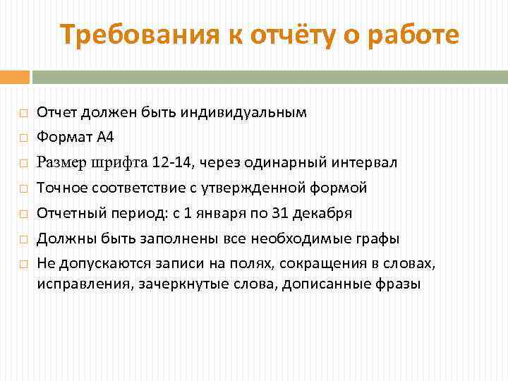 Требования к отчёту о работе Отчет должен быть индивидуальным Формат А 4 Размер шрифта