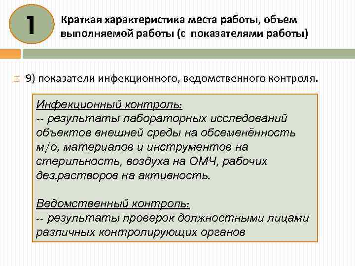 1 Краткая характеристика места работы, объем выполняемой работы (с показателями работы) 9) показатели инфекционного,