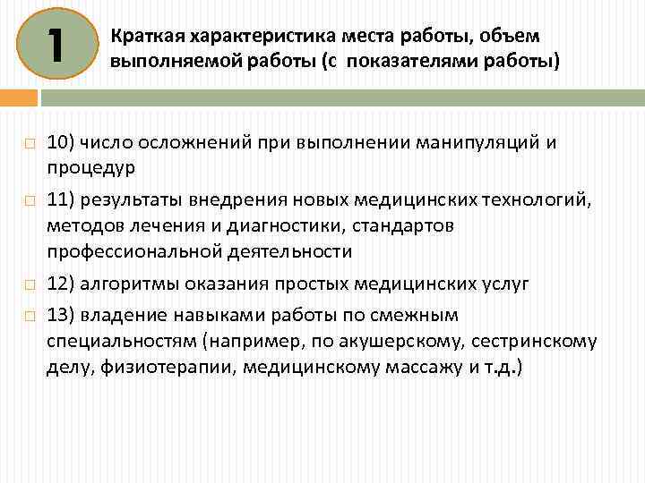 1 Краткая характеристика места работы, объем выполняемой работы (с показателями работы) 10) число осложнений