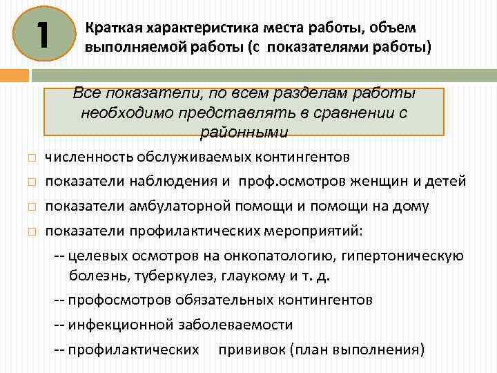 1 Краткая характеристика места работы, объем выполняемой работы (с показателями работы) Все показатели, по