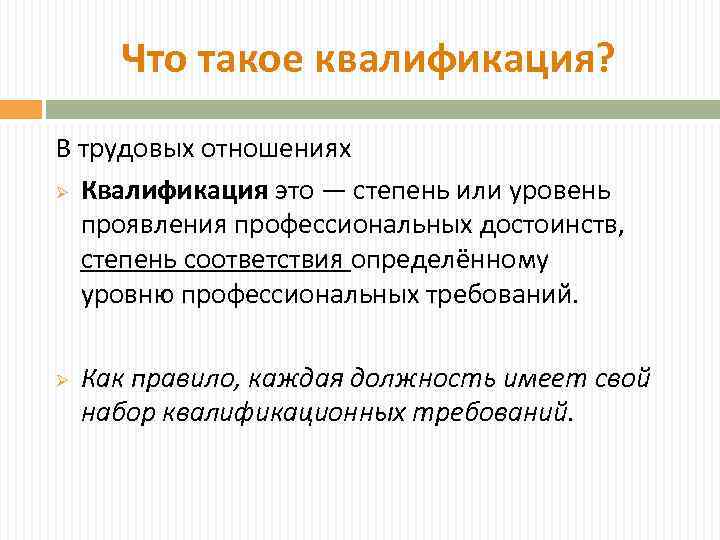 Что такое квалификация? В трудовых отношениях Ø Квалификация это — степень или уровень проявления