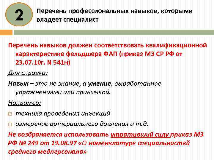 2 Перечень профессиональных навыков, которыми владеет специалист Перечень навыков должен соответствовать квалификационной характеристике фельдшера