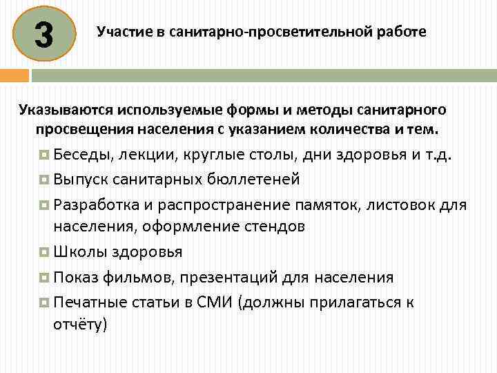 3 Участие в санитарно-просветительной работе Указываются используемые формы и методы санитарного просвещения населения с