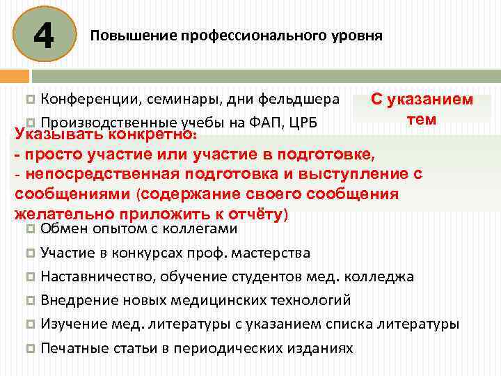 4 Повышение профессионального уровня Конференции, семинары, дни фельдшера С указанием тем Производственные учебы на