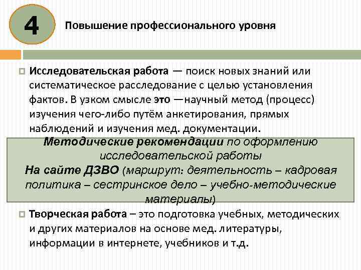 4 Повышение профессионального уровня Исследовательская работа — поиск новых знаний или систематическое расследование с