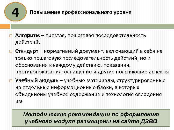 4 Повышение профессионального уровня Алгоритм – простая, пошаговая последовательность действий. Стандарт – нормативный документ,