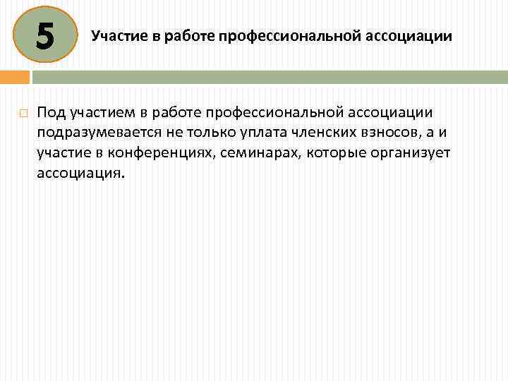 5 Участие в работе профессиональной ассоциации Под участием в работе профессиональной ассоциации подразумевается не