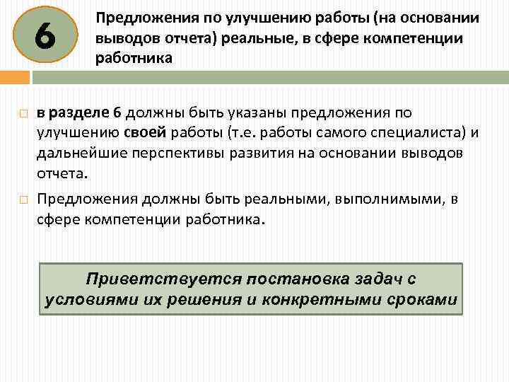 6 Предложения по улучшению работы (на основании выводов отчета) реальные, в сфере компетенции работника