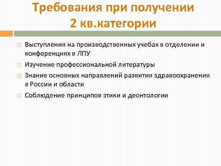 Требования при получении 2 кв. категории Выступления на производственных учебах в отделении и конференциях