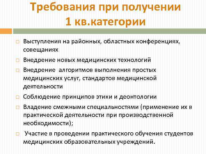 Требования при получении 1 кв. категории Выступления на районных, областных конференциях, совещаниях Внедрение новых