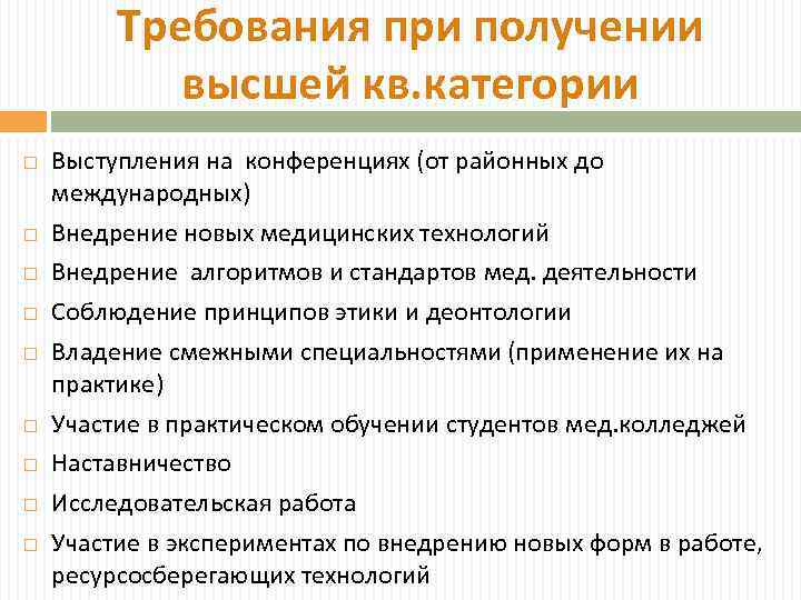 Требования при получении высшей кв. категории Выступления на конференциях (от районных до международных) Внедрение