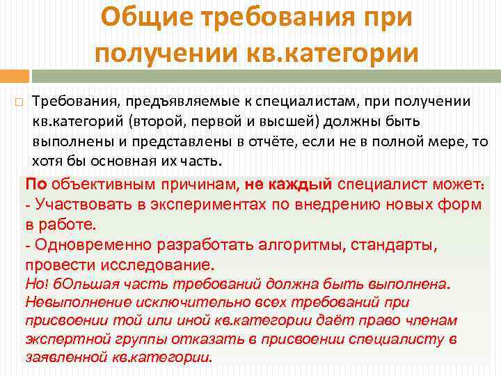 Общие требования при получении кв. категории Требования, предъявляемые к специалистам, при получении кв. категорий