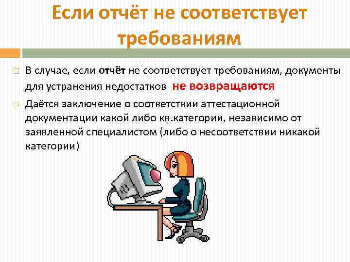 Если отчёт не соответствует требованиям В случае, если отчёт не соответствует требованиям, документы для