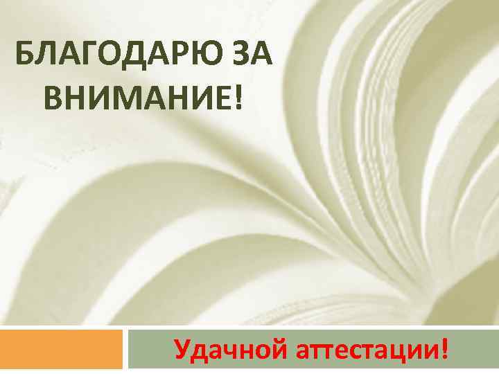 Удачной аттестации картинки