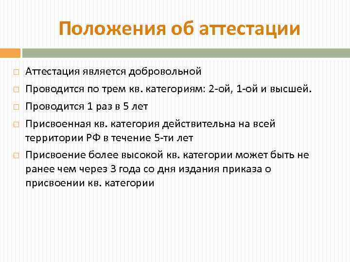 Положения об аттестации Аттестация является добровольной Проводится по трем кв. категориям: 2 -ой, 1