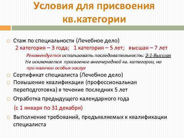 Условия для присвоения кв. категории Стаж по специальности (Лечебное дело) 2 категория – 3