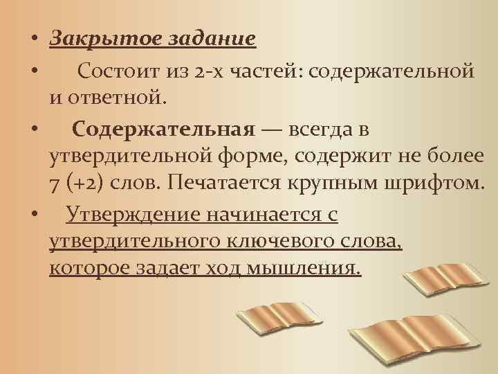  • Закрытое задание • Состоит из 2 -х частей: содержательной и ответной. •
