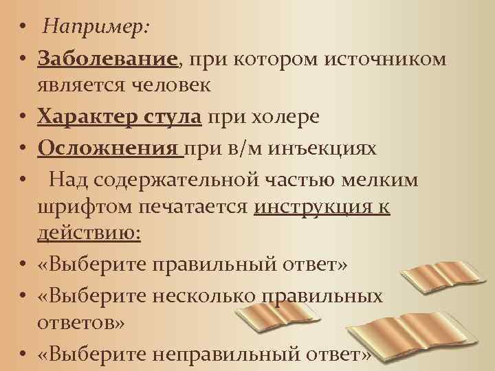  • Например: • Заболевание, при котором источником является человек • Характер стула при