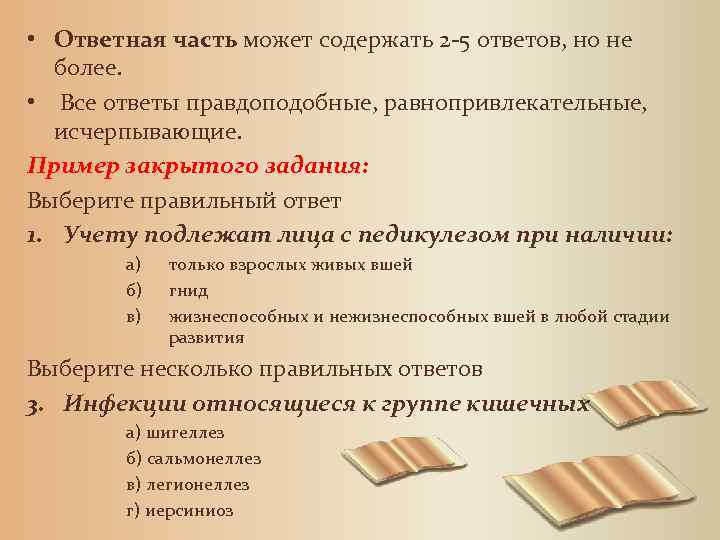  • Ответная часть может содержать 2 -5 ответов, но не более. • Все
