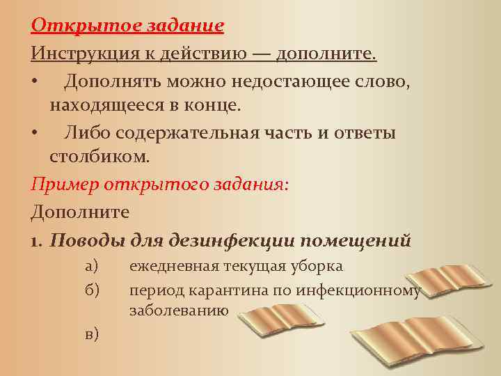 Открытое задание Инструкция к действию — дополните. • Дополнять можно недостающее слово, находящееся в