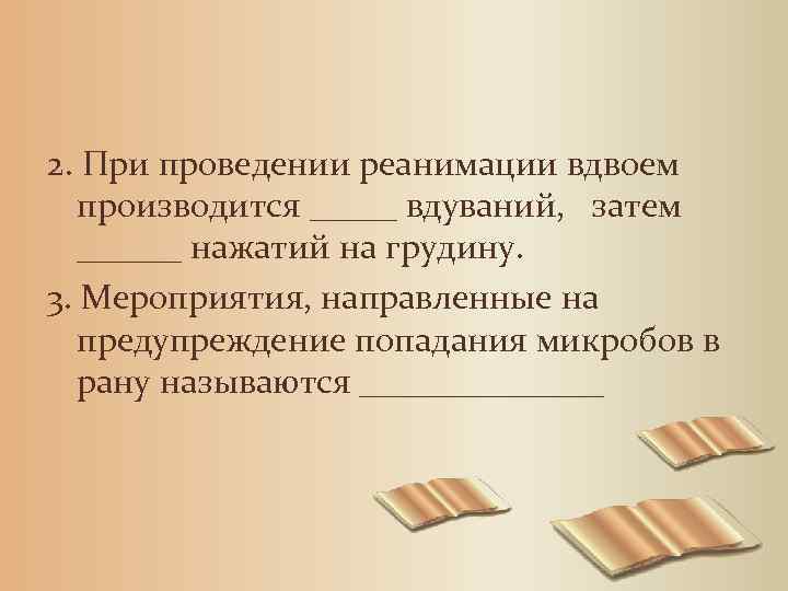2. При проведении реанимации вдвоем производится _____ вдуваний, затем ______ нажатий на грудину. 3.