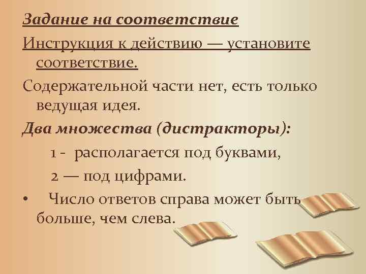 Задание на соответствие Инструкция к действию — установите соответствие. Содержательной части нет, есть только