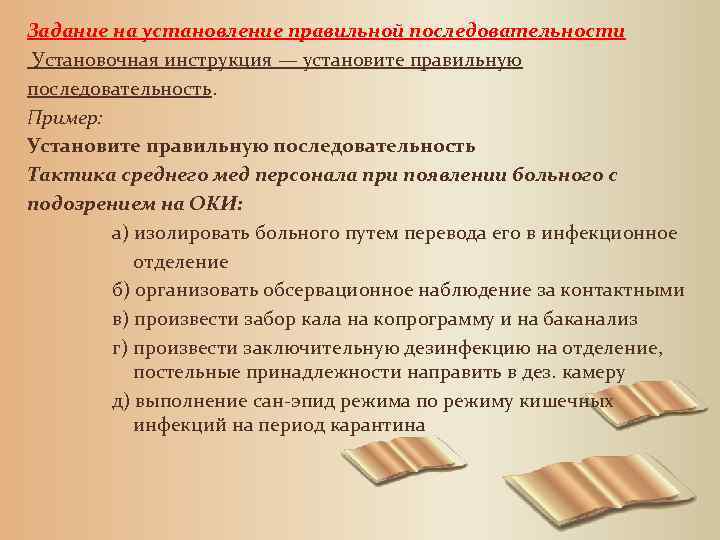 Задание на установление правильной последовательности Установочная инструкция — установите правильную последовательность. Пример: Установите правильную