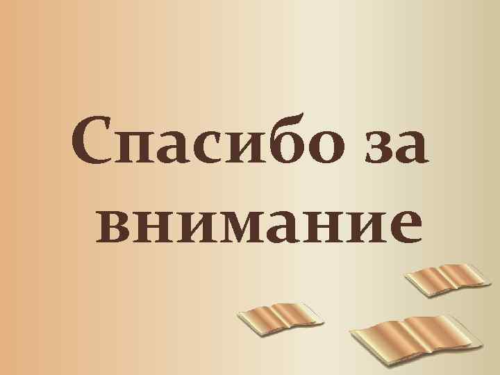 Спасибо за внимание 