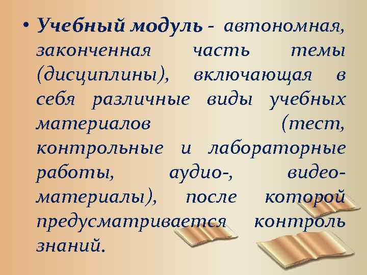  • Учебный модуль - автономная, законченная часть темы (дисциплины), включающая в себя различные