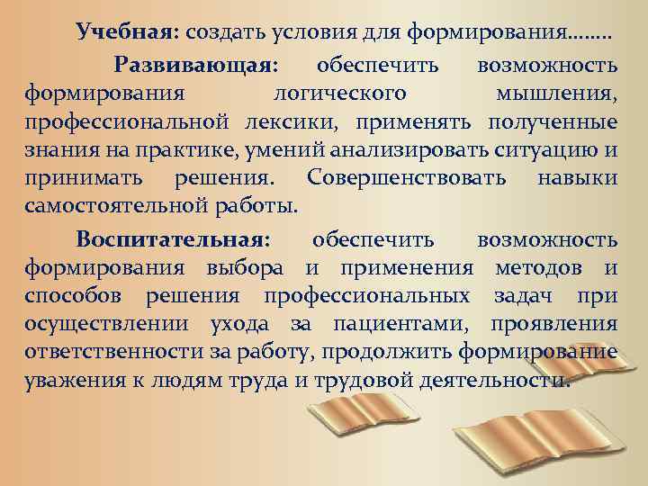 Учебная: создать условия для формирования……. . Развивающая: обеспечить возможность формирования логического мышления, профессиональной лексики,